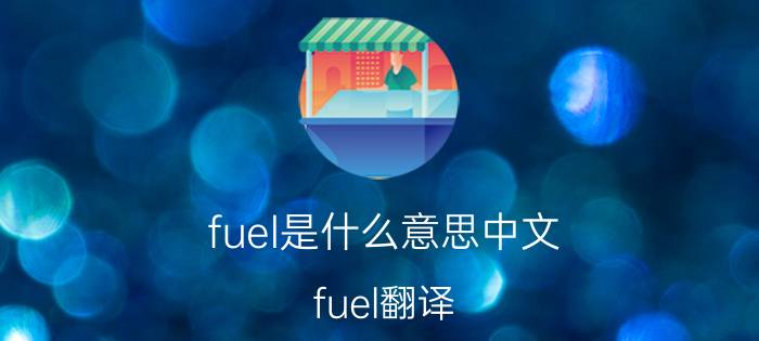 fuel是什么意思中文 fuel翻译